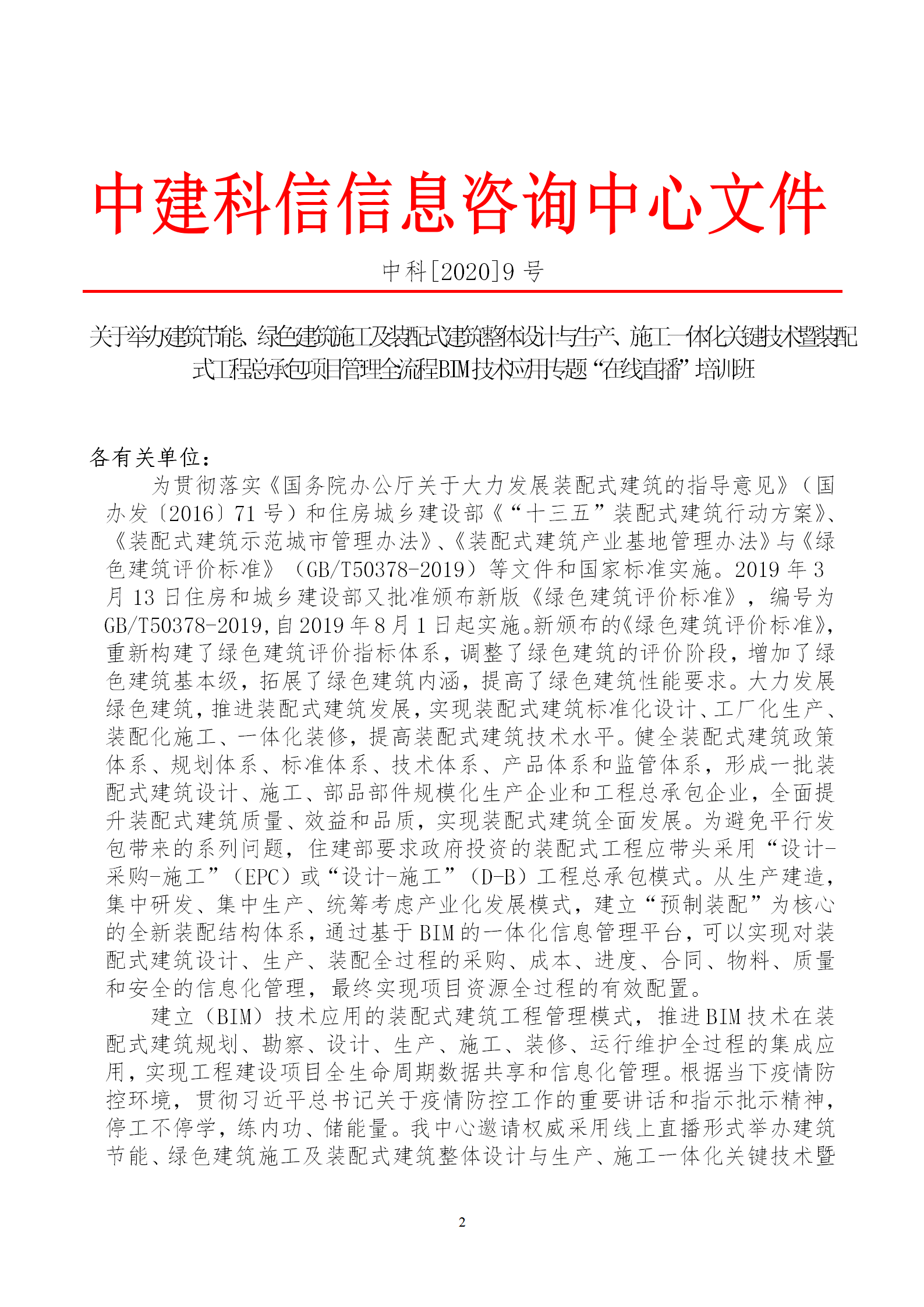 2020年3月30日關(guān)于舉辦“裝配式建筑整體設(shè)計(jì)與生產(chǎn)、施工一體化關(guān)鍵技術(shù)及裝配式工程總承包項(xiàng)目管理全流程BIM技術(shù)應(yīng)用”在線直播專題培訓(xùn)_02.png
