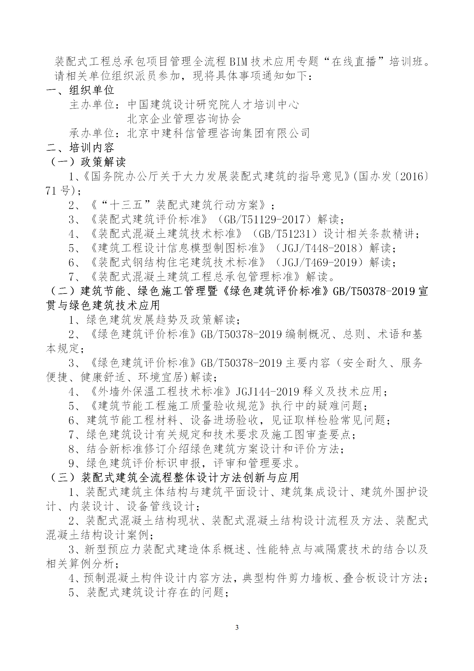 2020年3月30日關(guān)于舉辦“裝配式建筑整體設(shè)計(jì)與生產(chǎn)、施工一體化關(guān)鍵技術(shù)及裝配式工程總承包項(xiàng)目管理全流程BIM技術(shù)應(yīng)用”在線直播專題培訓(xùn)_03.png