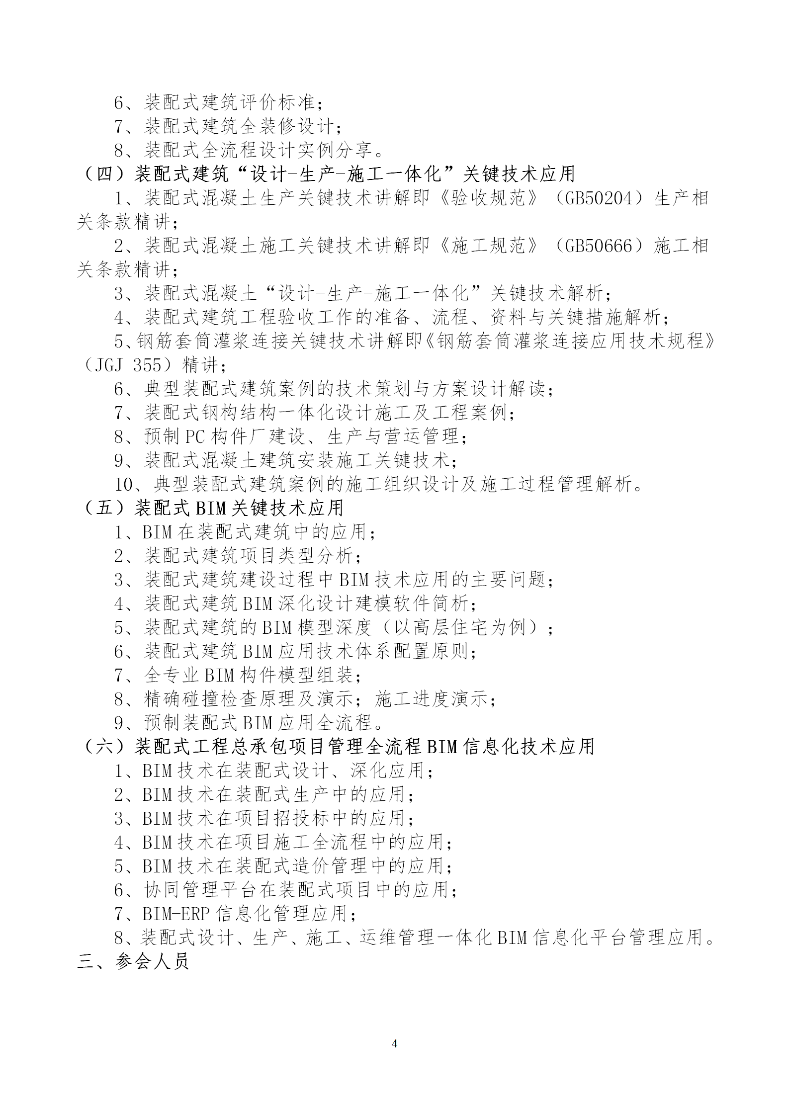 2020年3月30日關(guān)于舉辦“裝配式建筑整體設(shè)計(jì)與生產(chǎn)、施工一體化關(guān)鍵技術(shù)及裝配式工程總承包項(xiàng)目管理全流程BIM技術(shù)應(yīng)用”在線直播專題培訓(xùn)_04.png