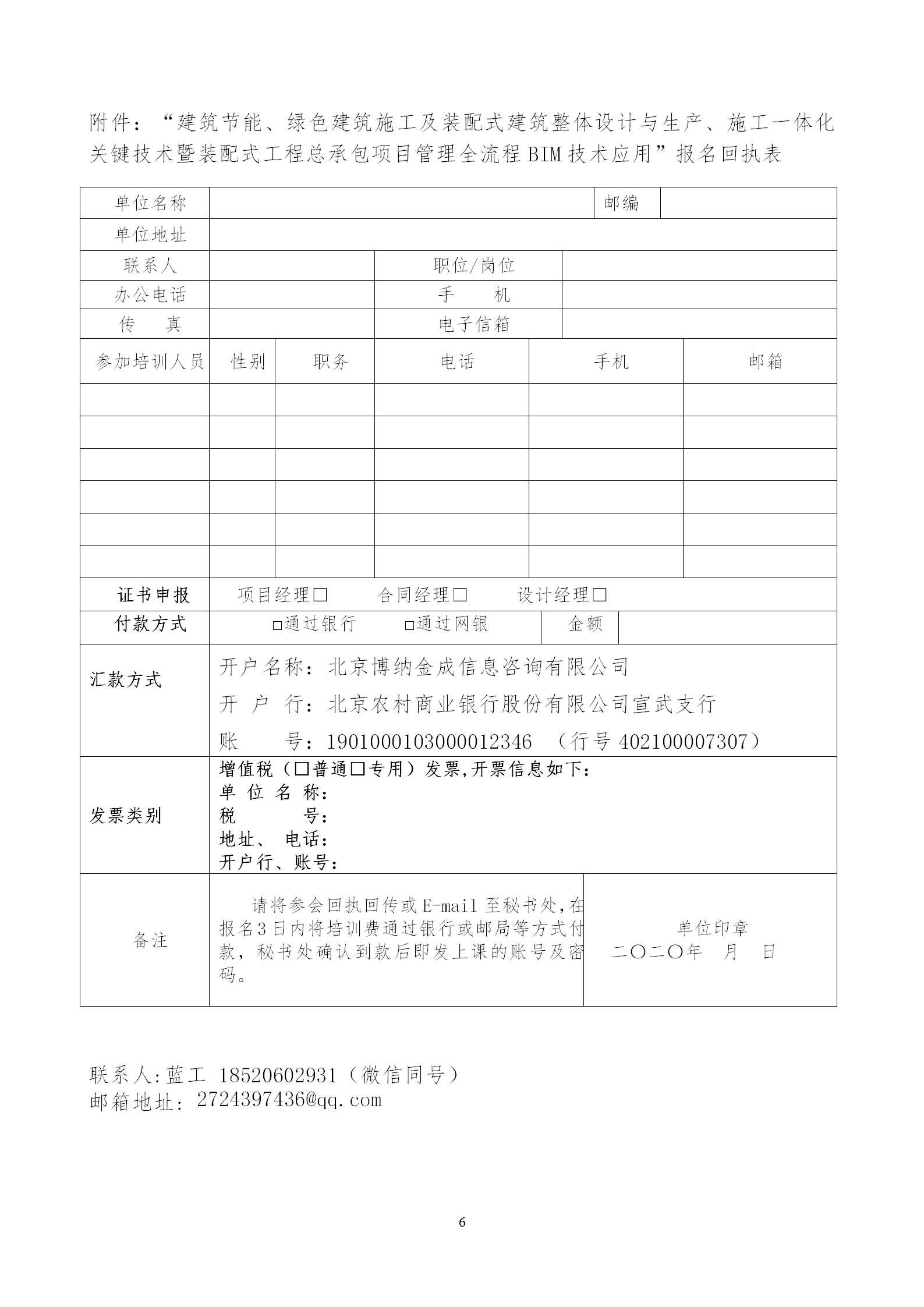 2020年3月30日關(guān)于舉辦“裝配式建筑整體設(shè)計(jì)與生產(chǎn)、施工一體化關(guān)鍵技術(shù)及裝配式工程總承包項(xiàng)目管理全流程BIM技術(shù)應(yīng)用”在線直播專題培訓(xùn)_06.png