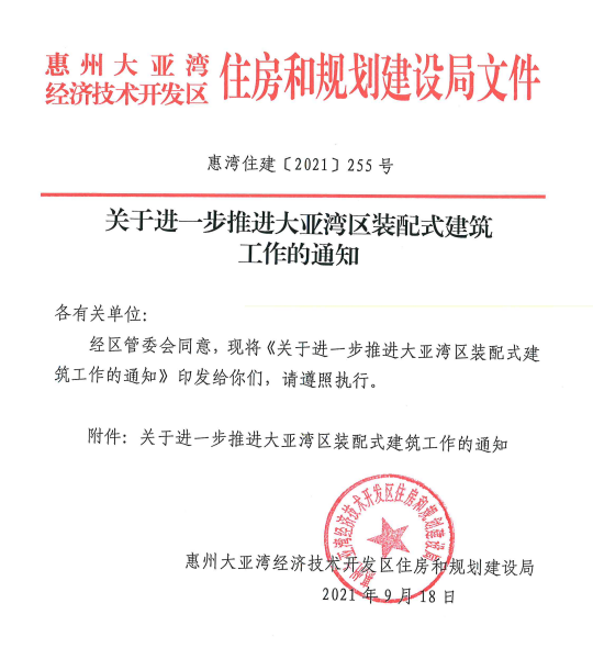大亞灣經開區(qū)進一步推進大亞灣區(qū)裝配式建筑工作通知.png