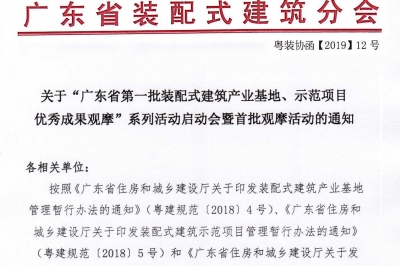 廣東省第一批裝配式建筑產(chǎn)業(yè)基地、示范項(xiàng)目觀摩活動通知