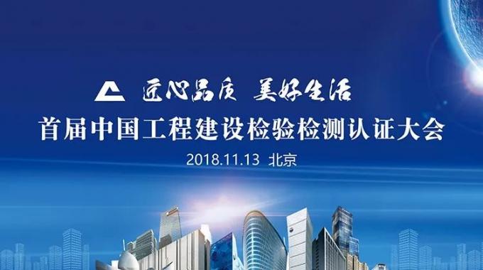 厲害了！我會副會長單位綠屋建科三大產品獲首批中國工程建設檢驗檢測認證